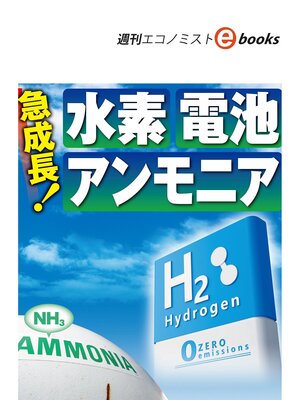 cover image of 急成長!水素・電池・アンモニア（週刊エコノミストebooks）